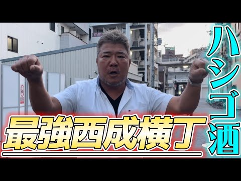 【西成横丁】西成行くならこの動画見るべき！