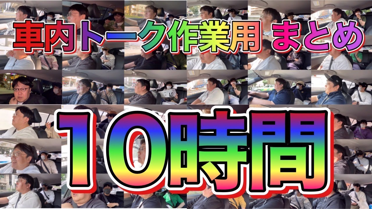 車内トーク作業用まとめ 10時間