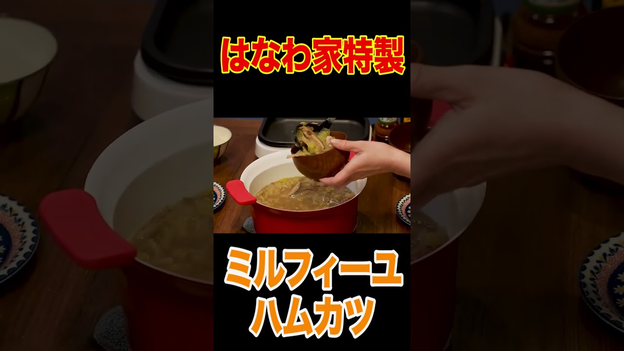 うんまっ！🍚はなわ家最強おかず『ミルフィーユハムカツ』とは❓【飯テロ】【とろとろチーズ】【ママの得意料理】【今晩のおかず】【晩御飯】【家族で爆食】 #short