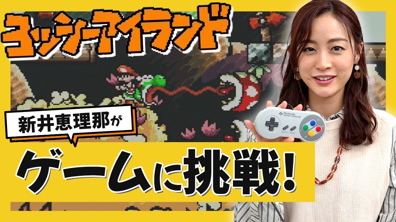 ヨッシーアイランドに挑戦！