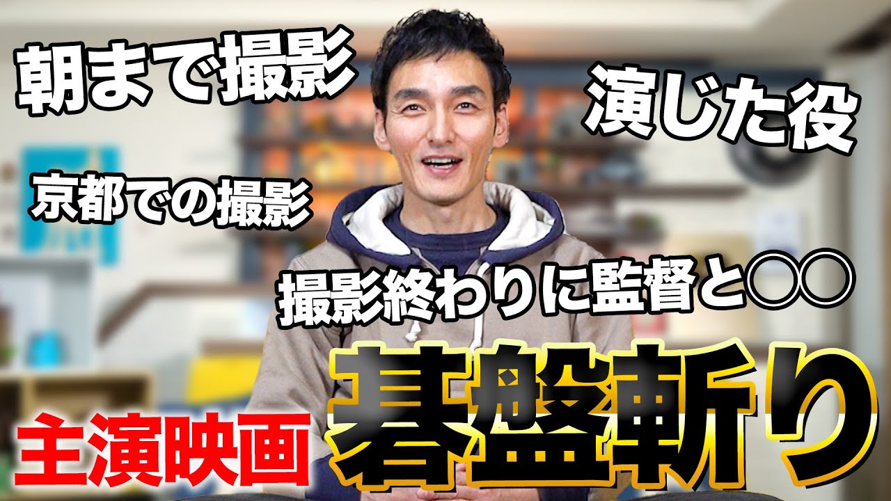 来年公開！草彅剛主演の映画『碁盤斬り』についてお話しします！！