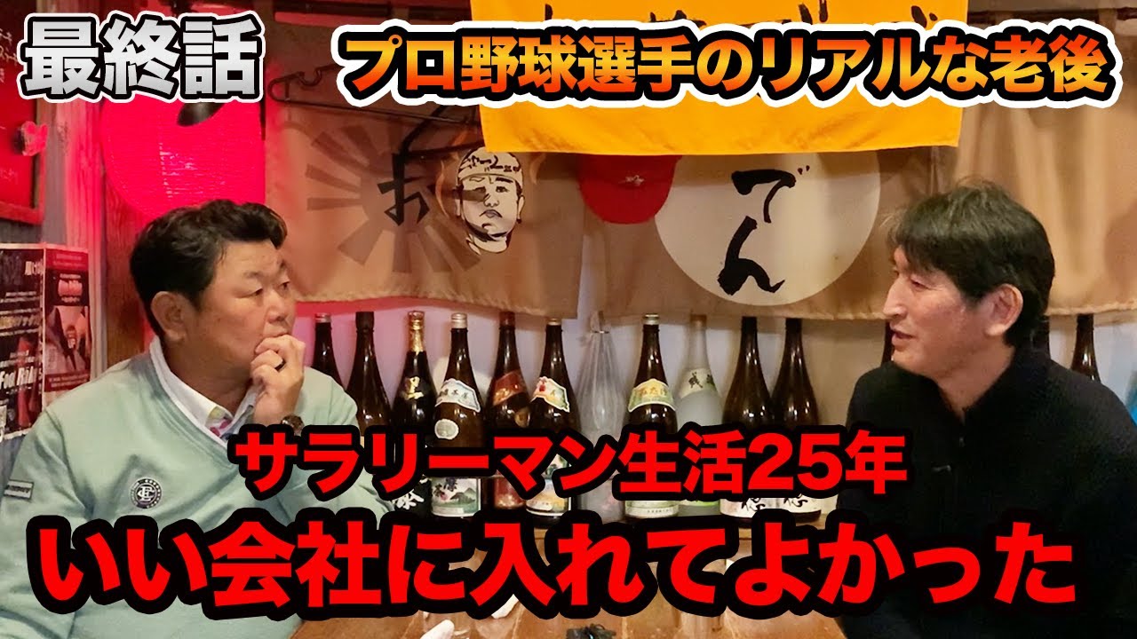 最終話 普通のプロ野球選手の引退後のリアル。サラリーマン生活25年、いい会社に入れてよかった。