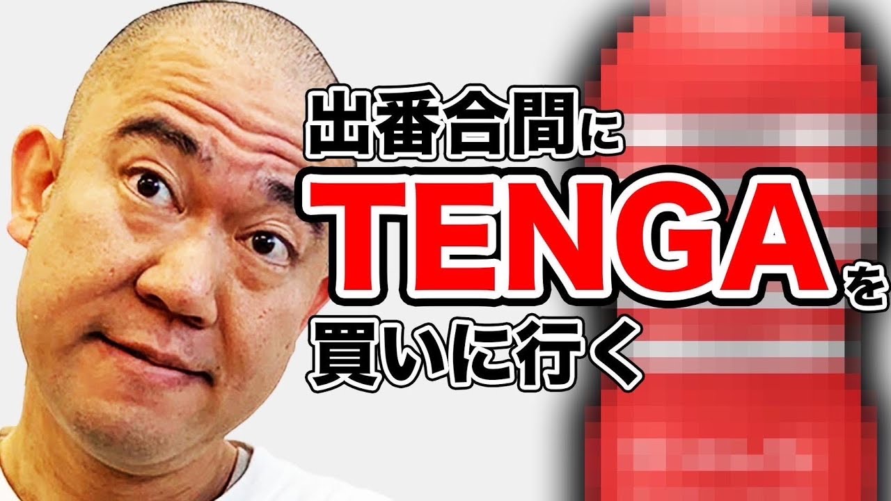 劇場出番合間にTENGAを買いに行くナダル【よろチキラジオ#5】