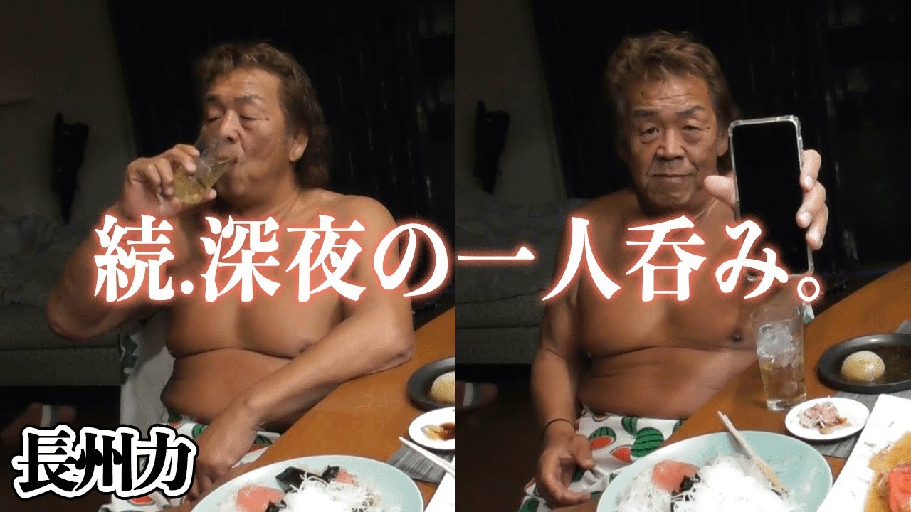 【静寂の中で】長州力が深夜のひとり飲み【多めのひとり言】