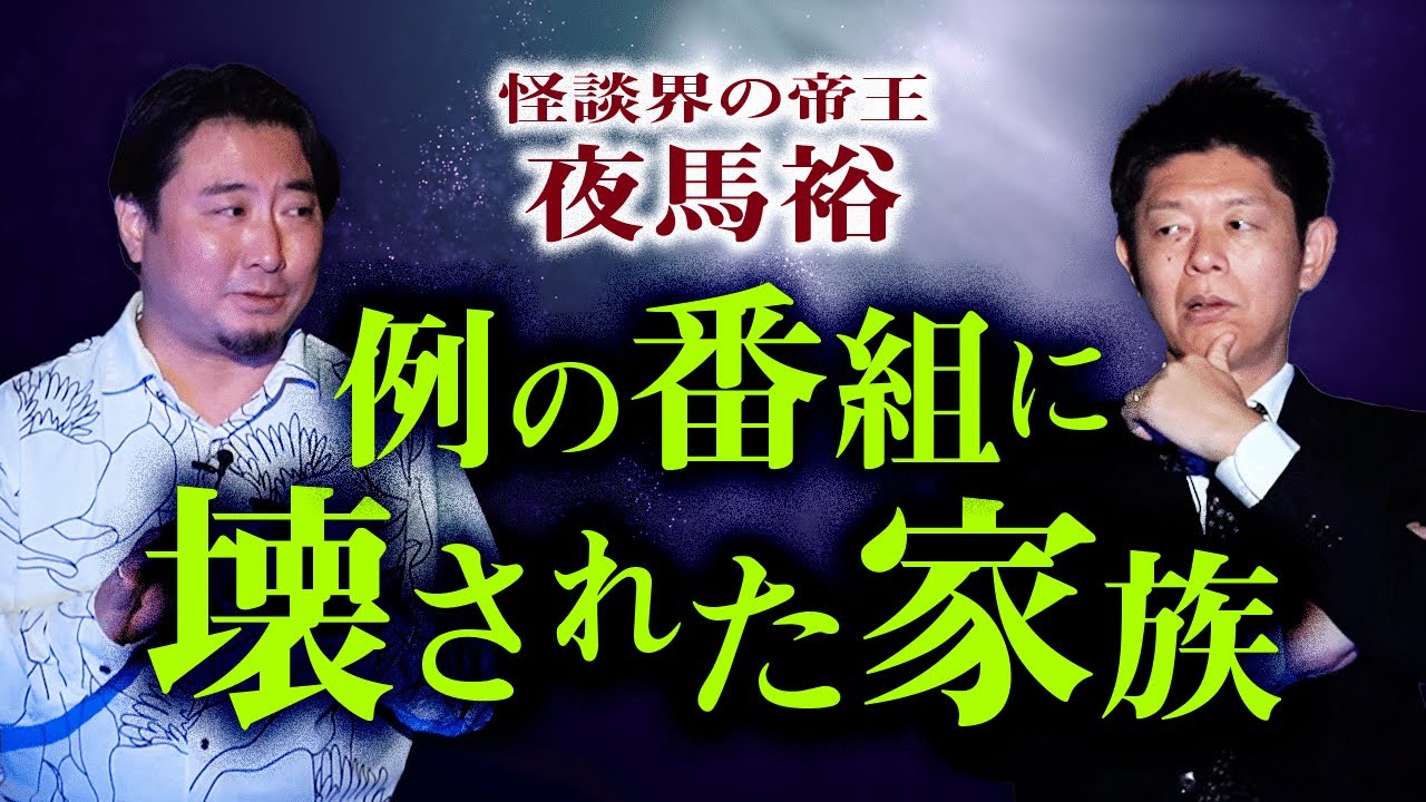 【怪談界 帝王 夜馬裕】例の番組に壊された家族 怖いですマジで『島田秀平のお怪談巡り』