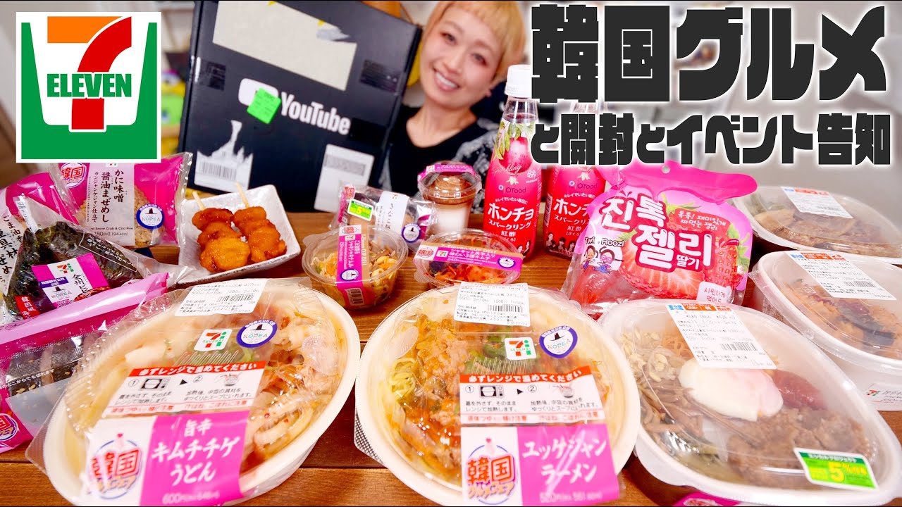 【大食い】あの箱開けます。 w/ セブンイレブン韓国フェア食べまくり。イベント追加情報も発表します！【ロシアン佐藤】