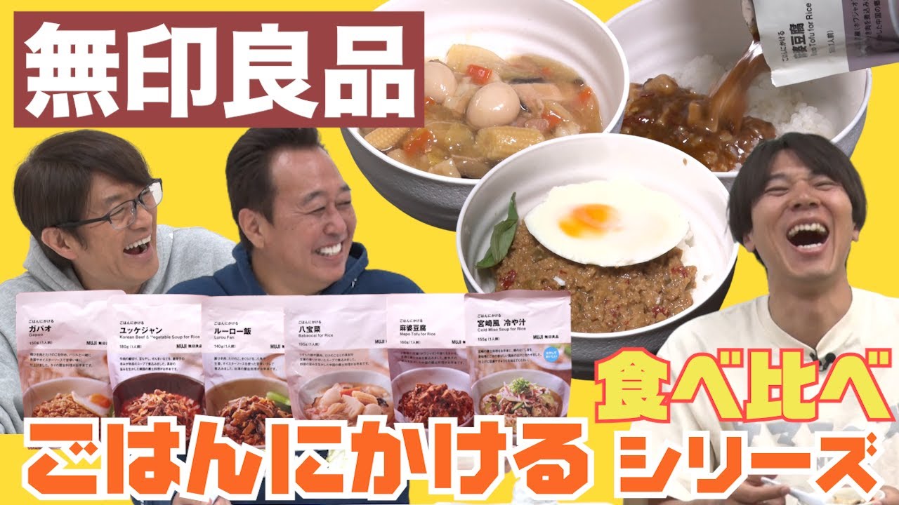 【無印ごはんにかけるレトルト食べ比べ】激ウマレトルトでまさかの1位が！