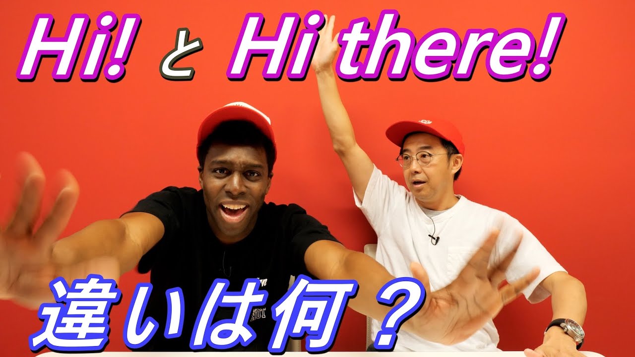 「Hi!」と「Hi there!」では、ニュアンスが微妙に違うらしい！【Q＆A】