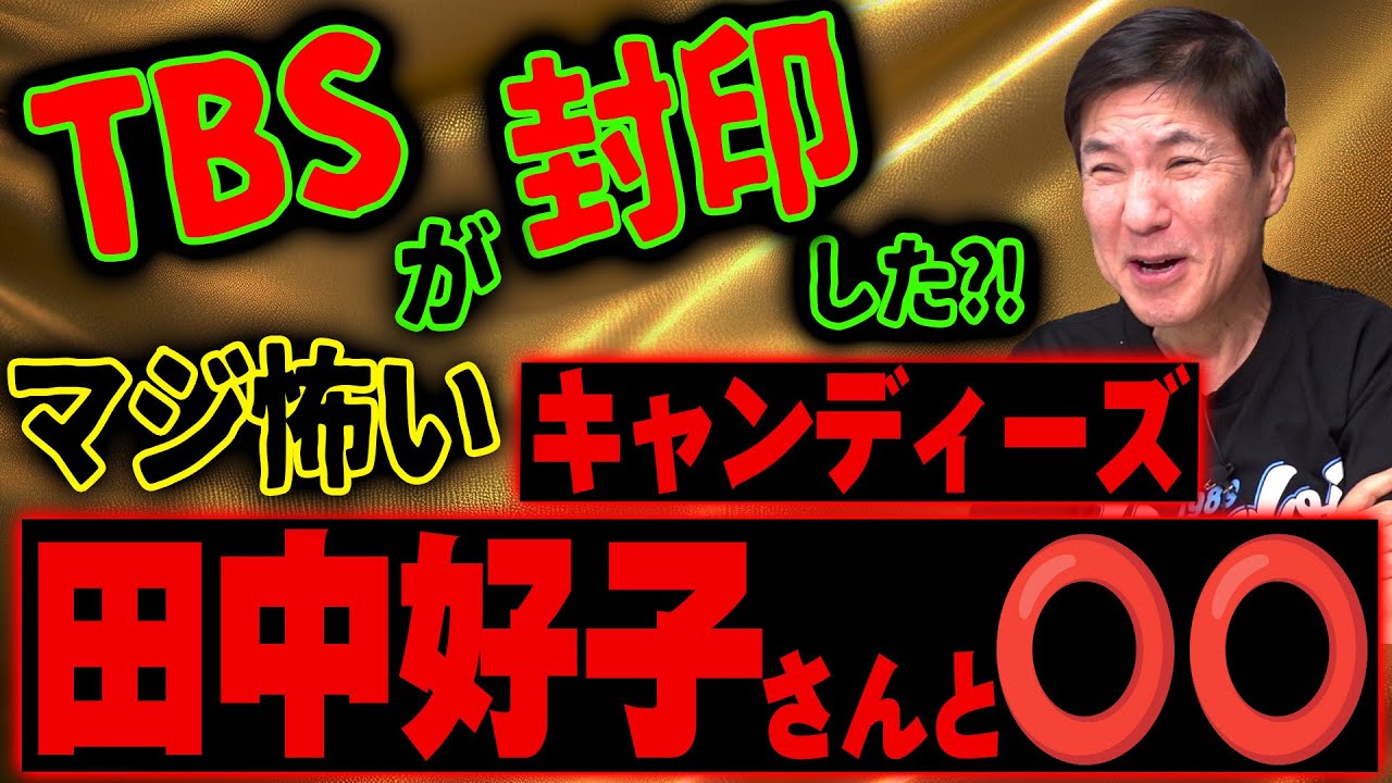 【地上波NG!?】観た人は必ず笑う?!元キャンディーズ田中好子さんとの〇〇で関根大興奮!?