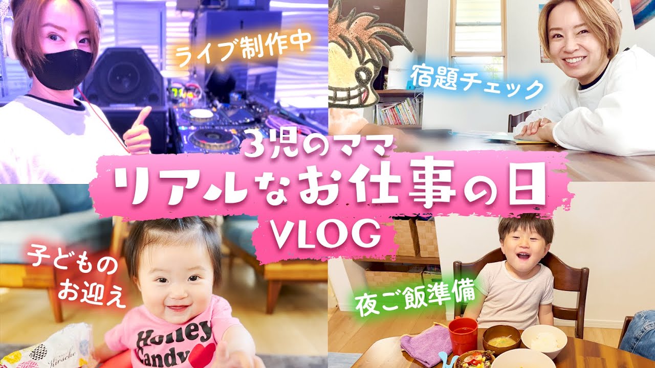 【Vlog】働く３児のママのリアルな１日💨子供のお迎え、宿題チェック、お風呂、夜ご飯準備etc…ある日の我が家をお届け！