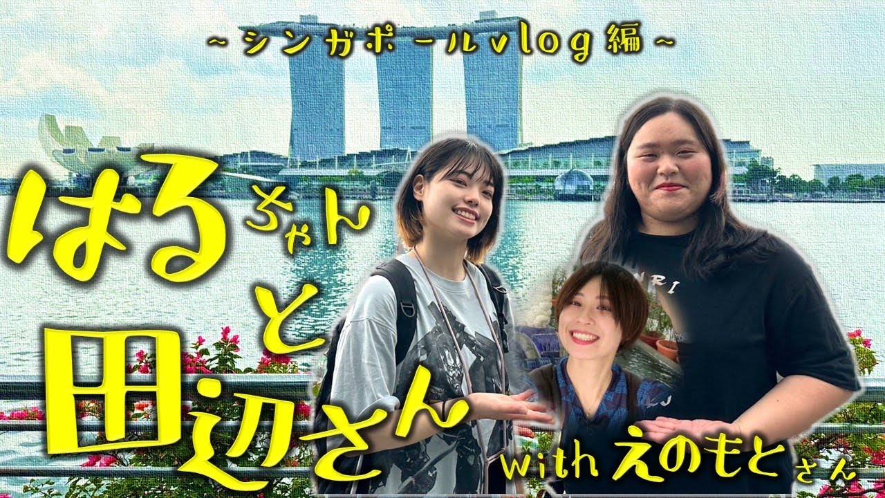 はるちゃんと田辺さん with えのもとさん～シンガポールvlog編～