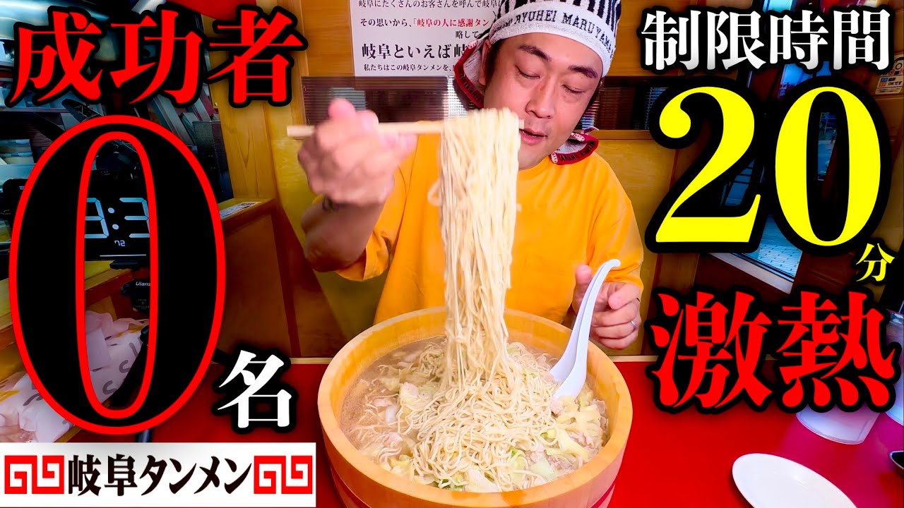 【大食い】いくぜ成功者0名‼️『たらいで岐阜タンメン（麺10玉）制限時間20分チャレンジ』に挑む‼️【チャレンジメニュー】【大胃王】【モッパン】