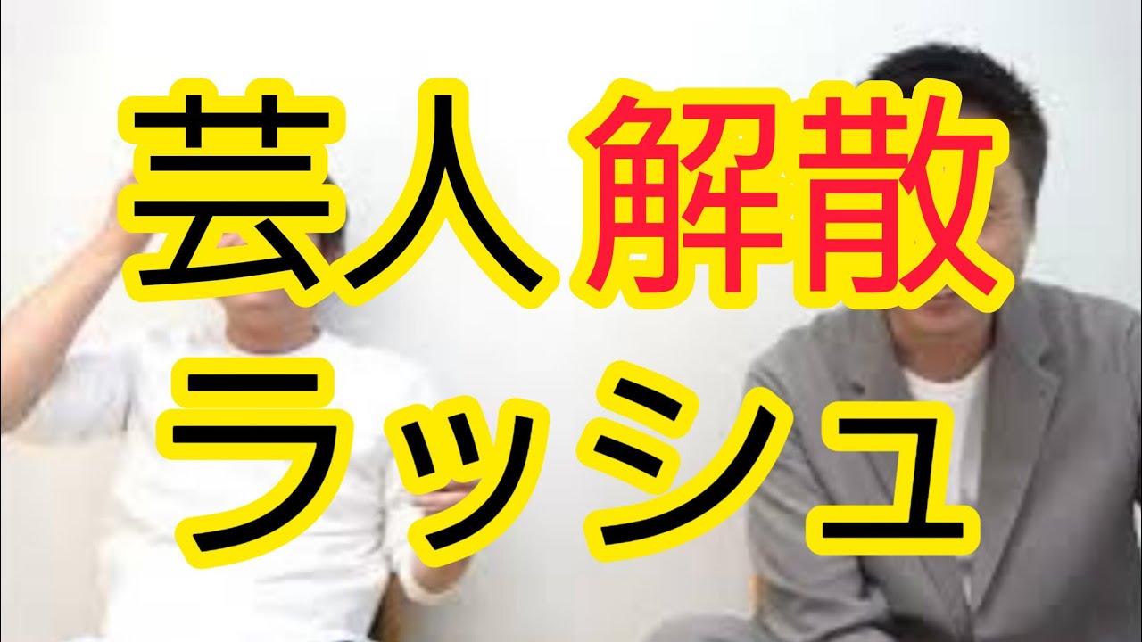 【芸人解散ラッシュ】われわれの世代とのギャップ