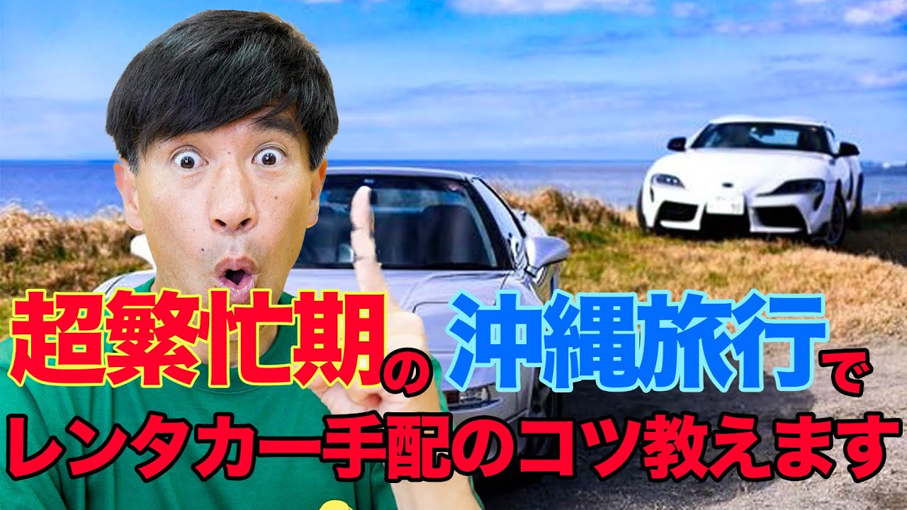 【沖縄旅行前必見!!】沖縄でのレンタカーの手配のコツをお教えします！！