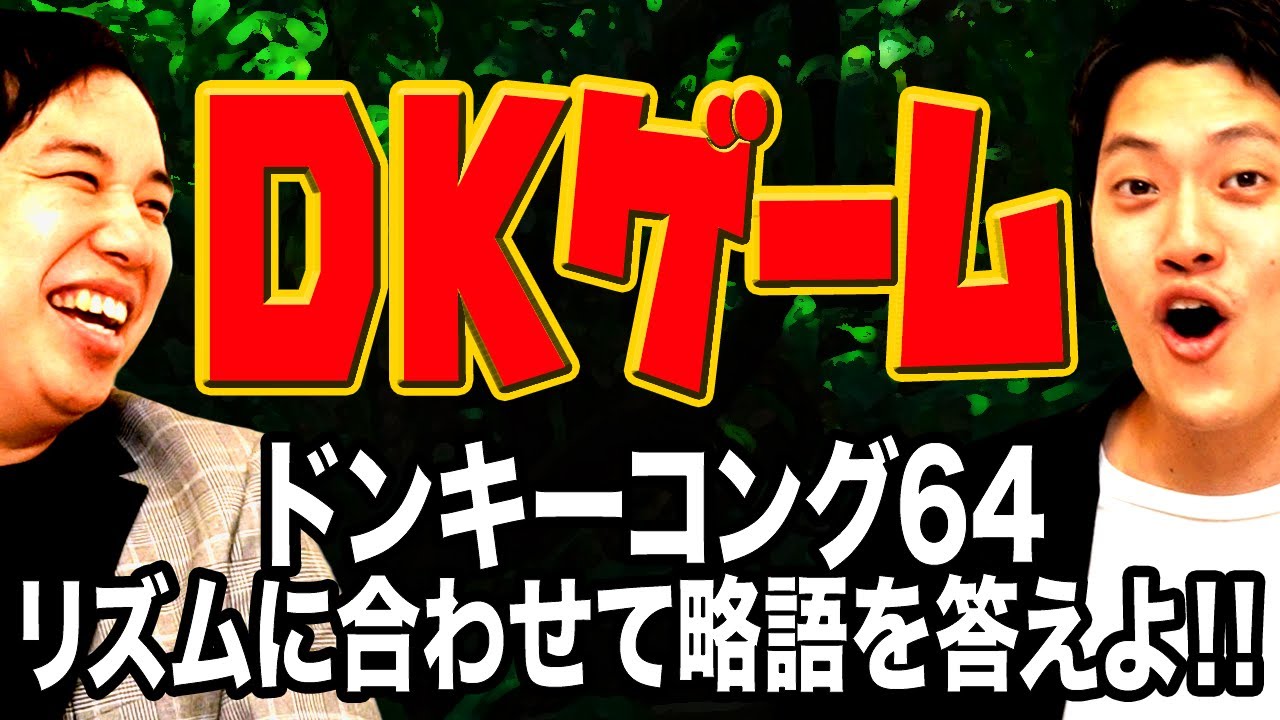 【DKゲーム】ドンキーコング64OPテーマに合わせて略語を言う過去最高難易度のゲームに挑戦!!【霜降り明星】