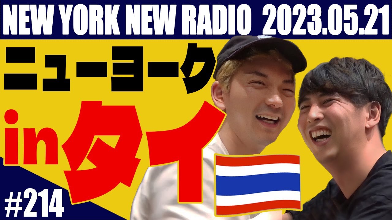 【第214回】ニューヨークのニューラジオ　2023.5.21