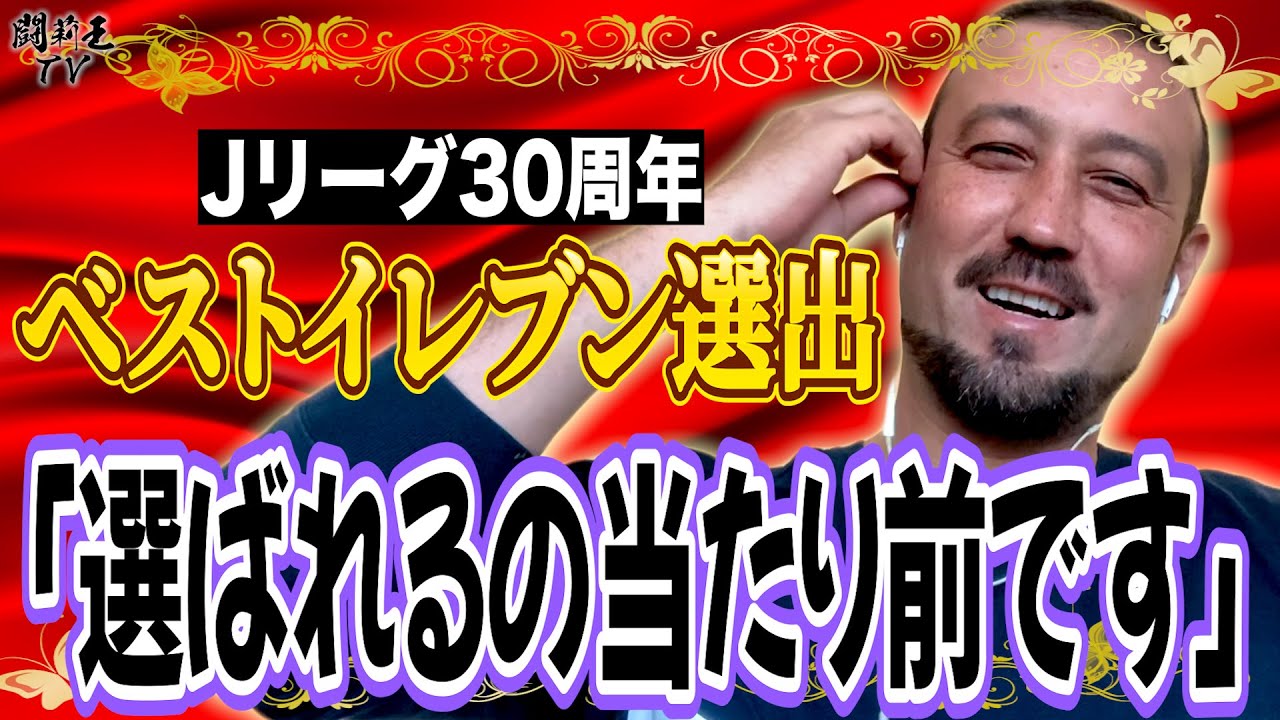 「CFなら嫌だな」Jリーグ30周年記念ベストイレブン受賞の闘莉王、CBカルテットの最強ガチガチぶりに思わずビビる