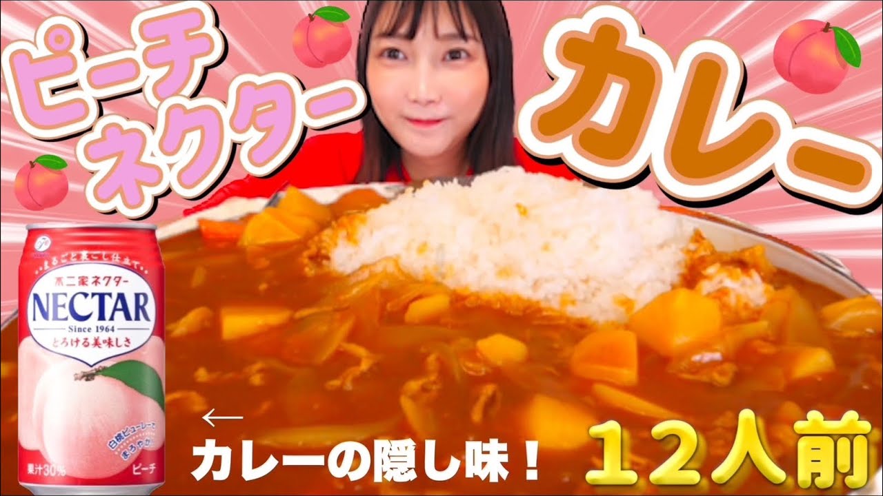 【大食い】カレーに不二屋ピーチネクターを入れると美味しくなるらしいので検証！カレーライス12人前【木下ゆうか】