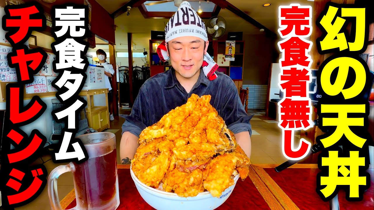 【デカ盛りチャレンジ】「幻の天丼（6人前）時間無制限完食チャレンジ」に挑んだ結果…【大食い】【大胃王】【モッパン】