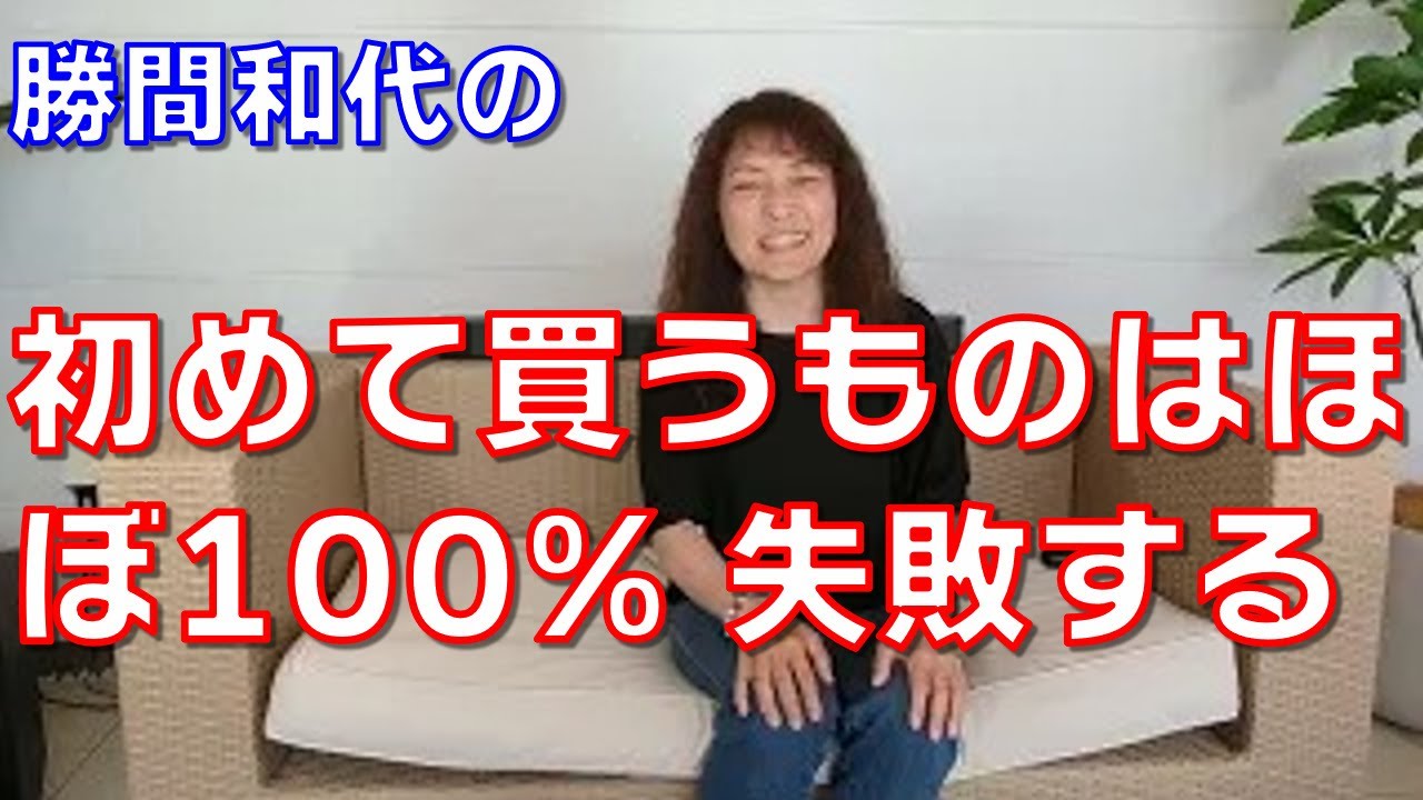 初めて買うものはほぼ100% 失敗する。だからこそ、そこから学習することが重要