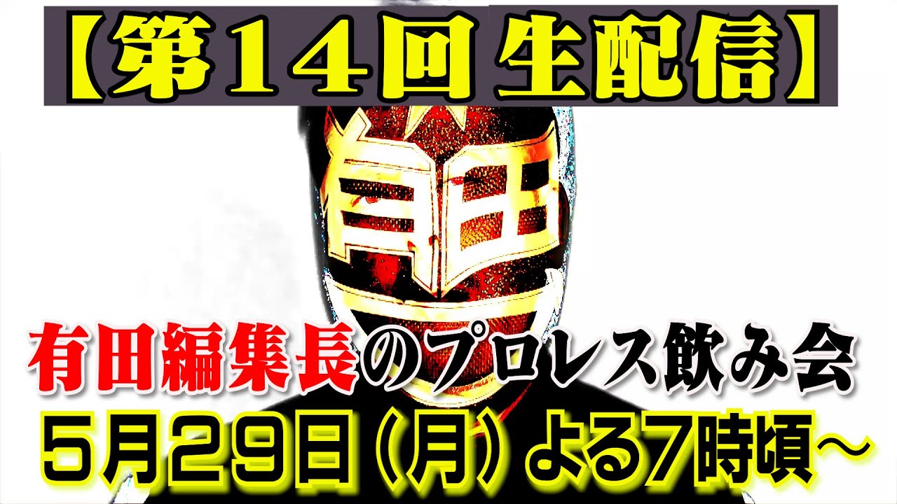 第14回メンバー限定生配信【有田編集長のプロレス飲み会】