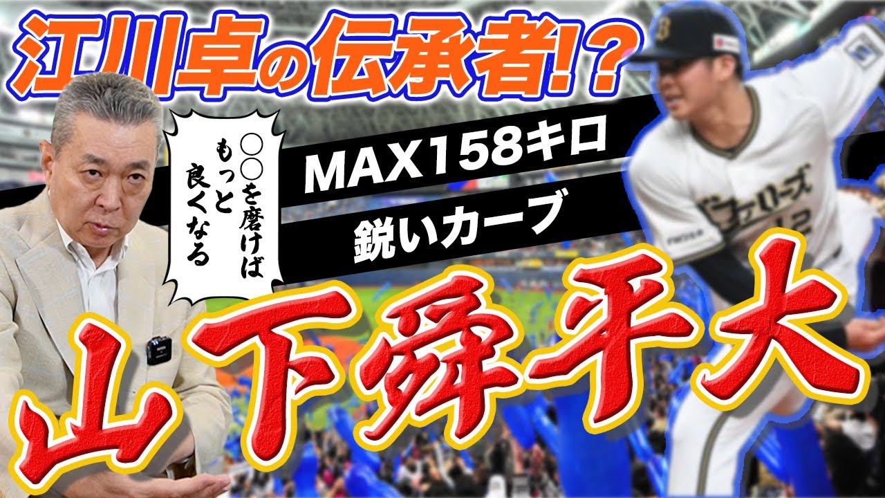 【江川卓の伝承者？】いま話題の山下舜平大！〇〇すればもっと勝てる！？手首を使ったカーブは武器になる！