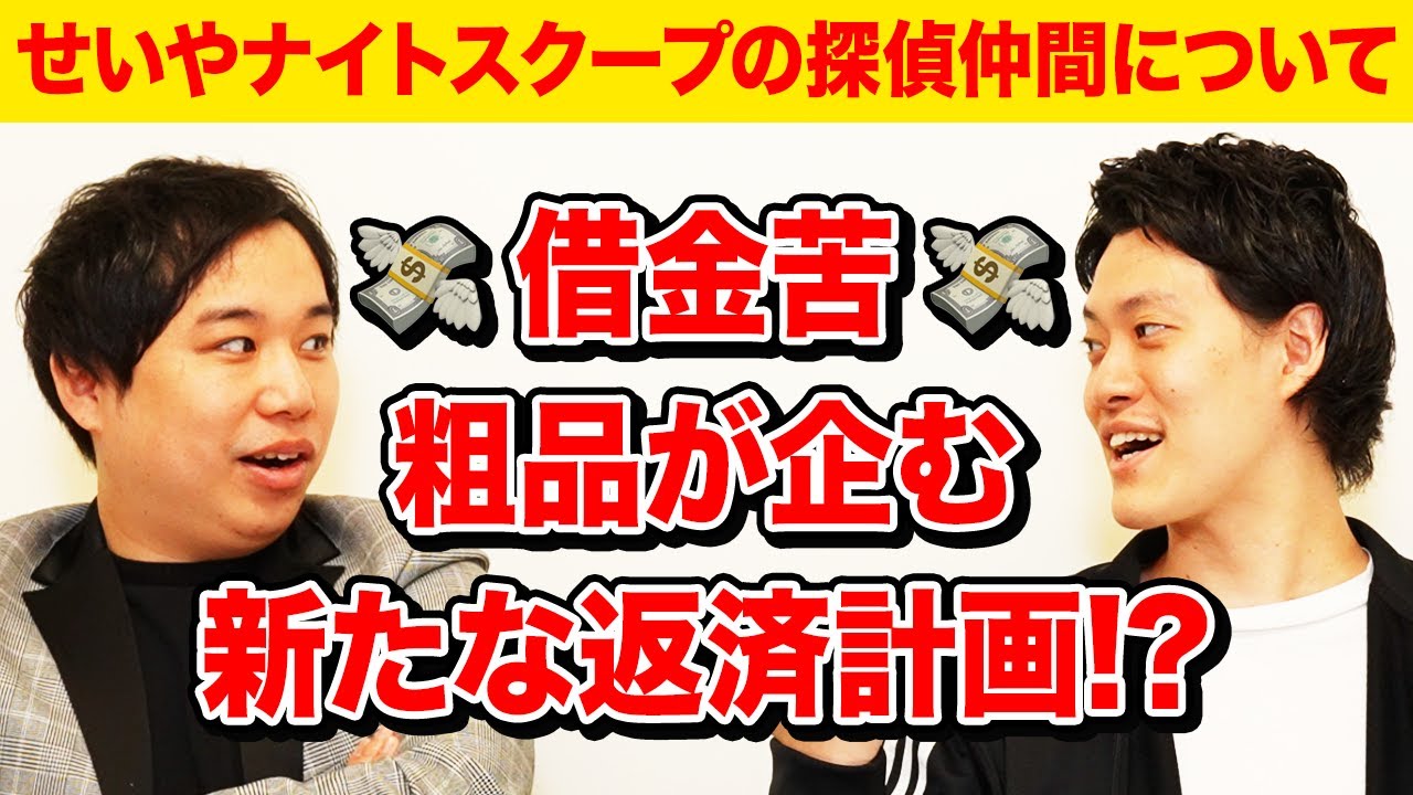 せいやナイトスクープの探偵仲間についてトーク! 借金苦･粗品が企む新たな返済計画とは!?【霜降り明星】