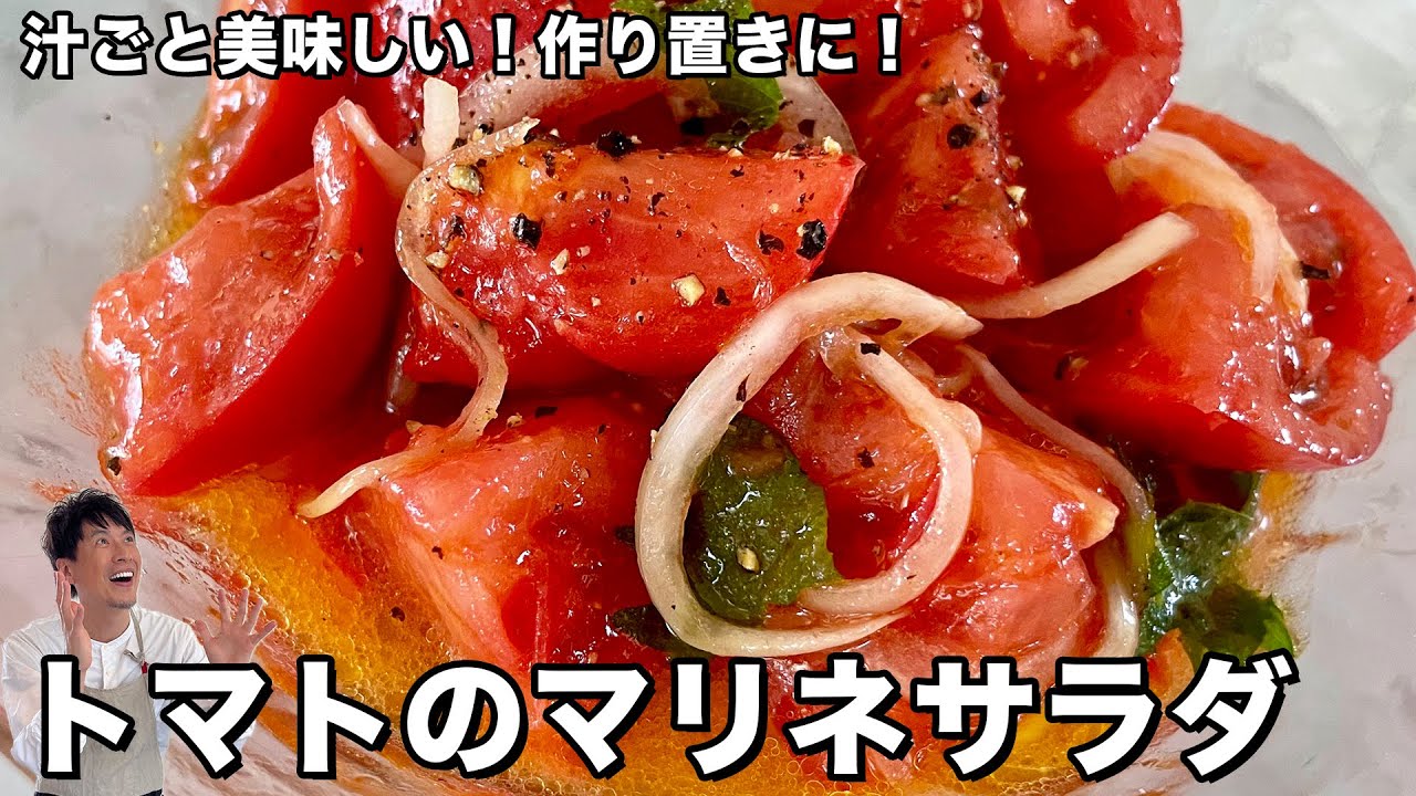 お手軽にひんやりさっぱりヘルシー！汁ごと美味しい！トマトのマリネサラダの作り方