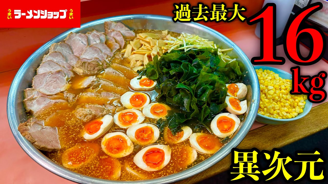 【大食い】前代未聞の総重量16kg‼️『冷やしラーメン（制限時間不明）チャレンジ』に挑む‼️【チャレンジメニュー】【大胃王】【モッパン】【ラーメンショップ】