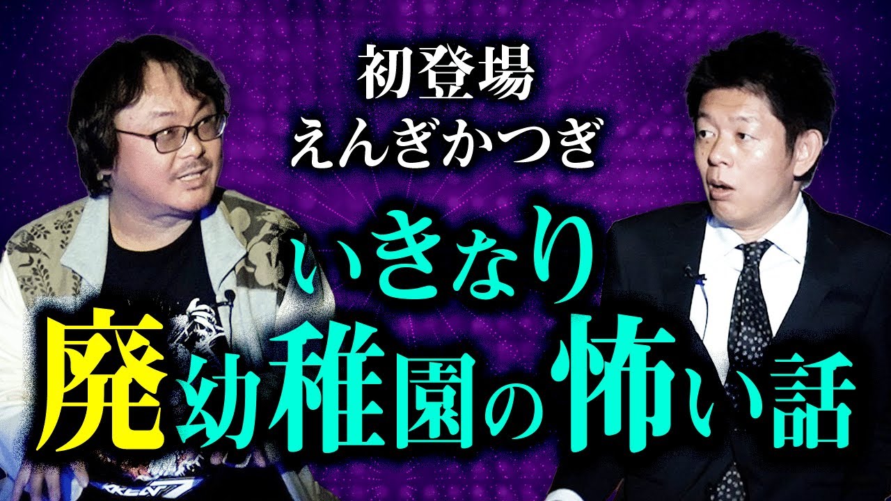 初登場【えんぎかつぎ】突然！廃幼稚園の怖い話!!!!『島田秀平のお怪談巡り』