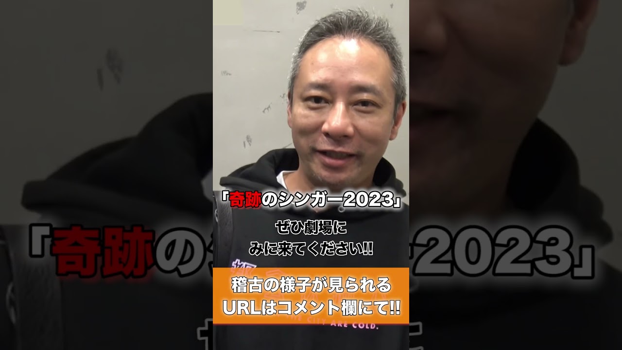 舞台「奇跡のシンガー2023」チケット発売中‼️ #いしだ壱成 #奇跡のシンガー#舞台 #チケット発売中 #youtubeshorts