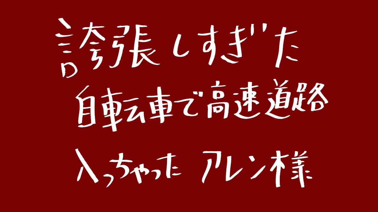 誇張しすぎた自転車で高速道路入っちゃったアレン様【新ネタ】【マニアック!】【誇張ものまね】