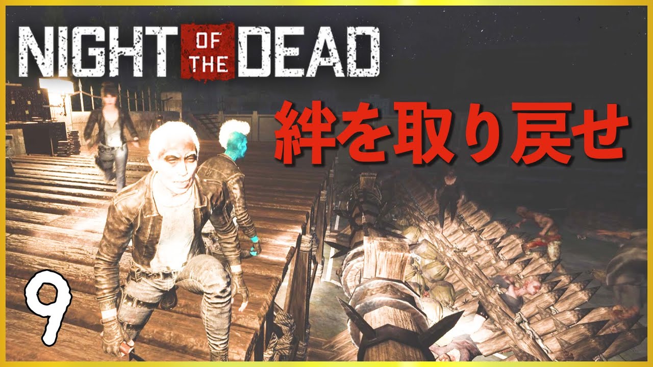 【長編実況】#9 また始まる男たち【Night of the Dead】