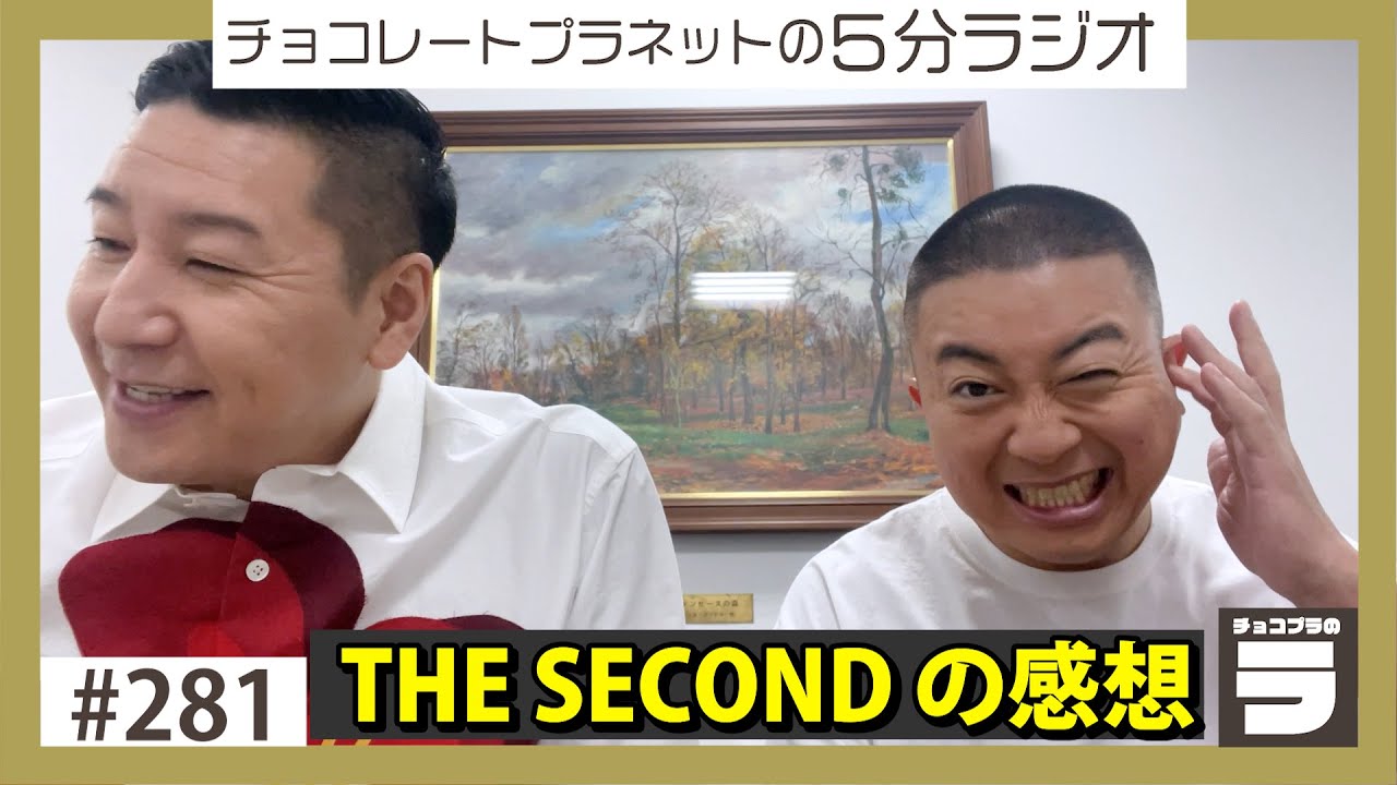 チョコプラのラ＃２８１「THE SECONDの感想」