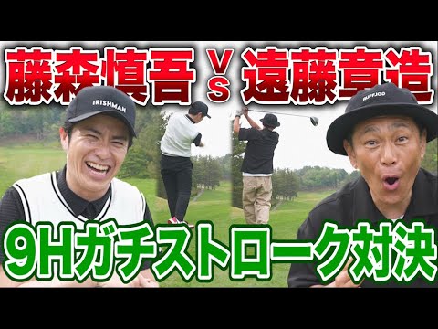 【藤森ゴルフ倶楽部】ココリコ遠藤さんと9Hガチンコストローク対決！
