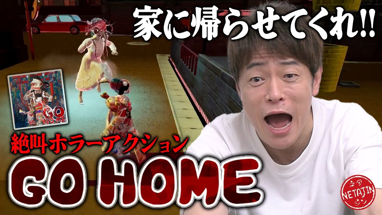 【GO HOME】オバケに追いかけられまくる！有名VTuberが制作した独特すぎるホラーゲーム！