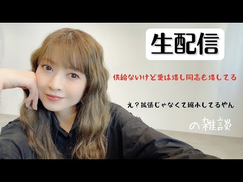 【生配信】供給ないけど支え合い何とかやっていますが、縮小して離れるって何ですか？な人の雑談【20時15分〜】