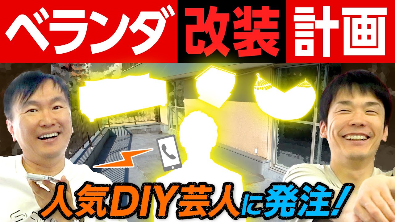 【ベランダ改装】かまいたちがYouTube撮影部屋で理想のベランダを計画！