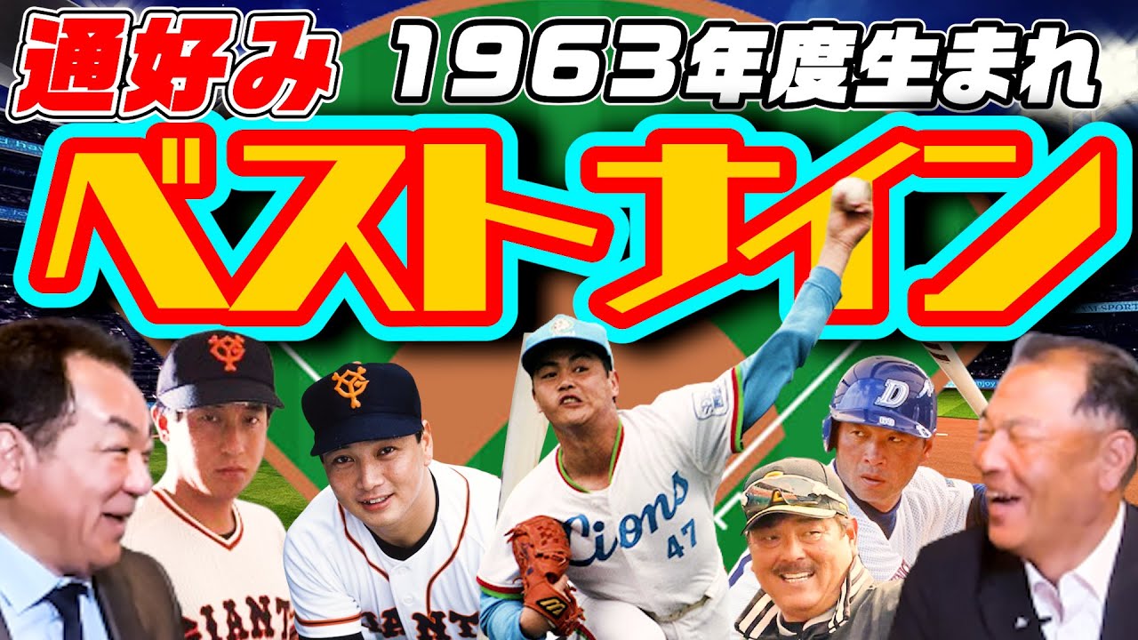 【実は谷間の世代！？】槙原・村田が同い年のベストナイン選出！意外と通好みのメンバーに【村田真一第２話】