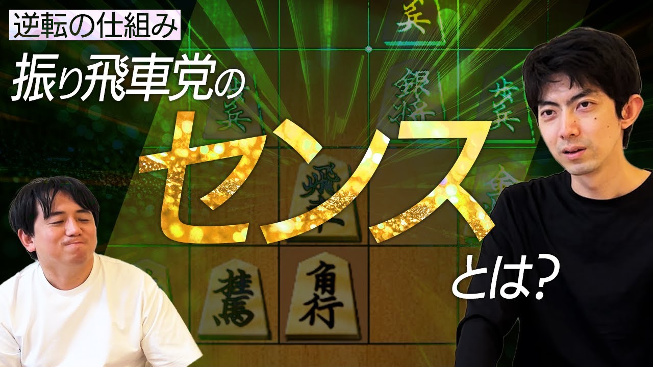 振り飛車の強さを棋譜解説【藤井聡太叡王vs菅井竜也八段】