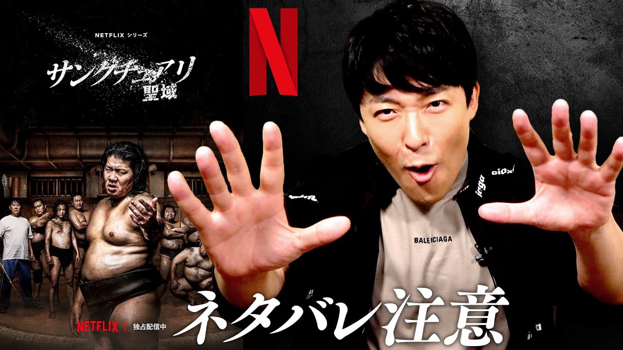 【ネタバレ100％】NETFLIXドラマ「サンクチュアリ -聖域-」を全話解説！