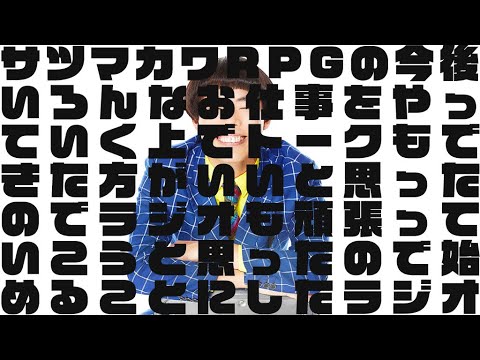 サツマカワRPGの今後いろんなお仕事をやっていく上でトークもできた方がいいと思ったのでラジオも頑張っていこうと思ったので始めることにしたラジオ