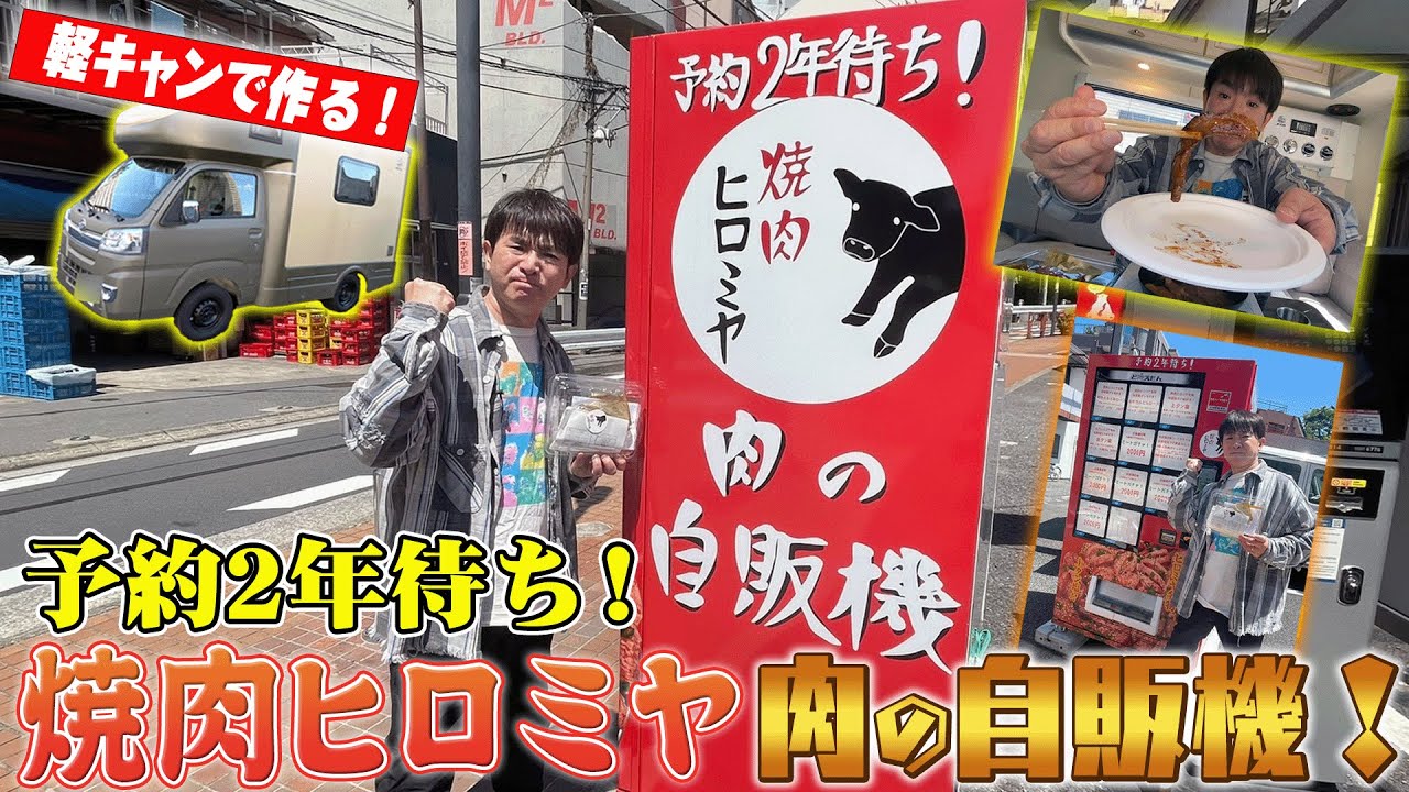 【焼肉】予約2年待ち！焼肉ヒロミヤの肉の自販機！