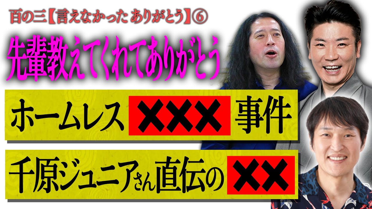 【百の三 言えなかったありがとう⑥】桂三度さんがホームレスを前にクリエイターとして取った驚くべき行動に又吉衝撃！千原ジュニアさんが伝授してくれた㊙味変とは？渦メンバーへの感謝も！