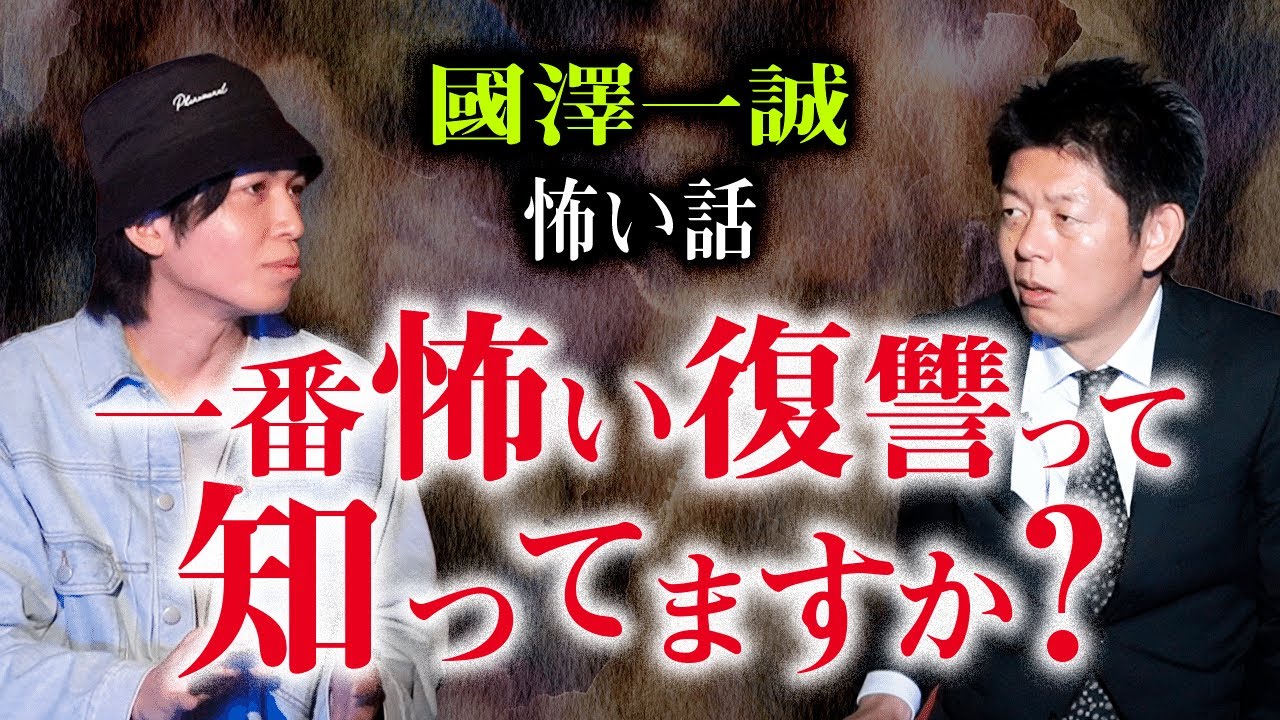 【国沢一誠】一番怖い復讐って知ってますか？ゾッと度数SSS ※後半に池田ちゃん登場『島田秀平のお怪談巡り』