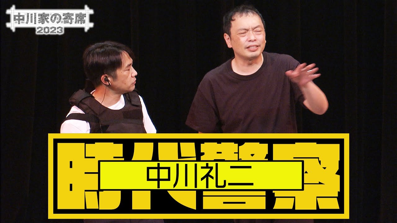 中川家の寄席2023 「時代警察　中川礼二 」