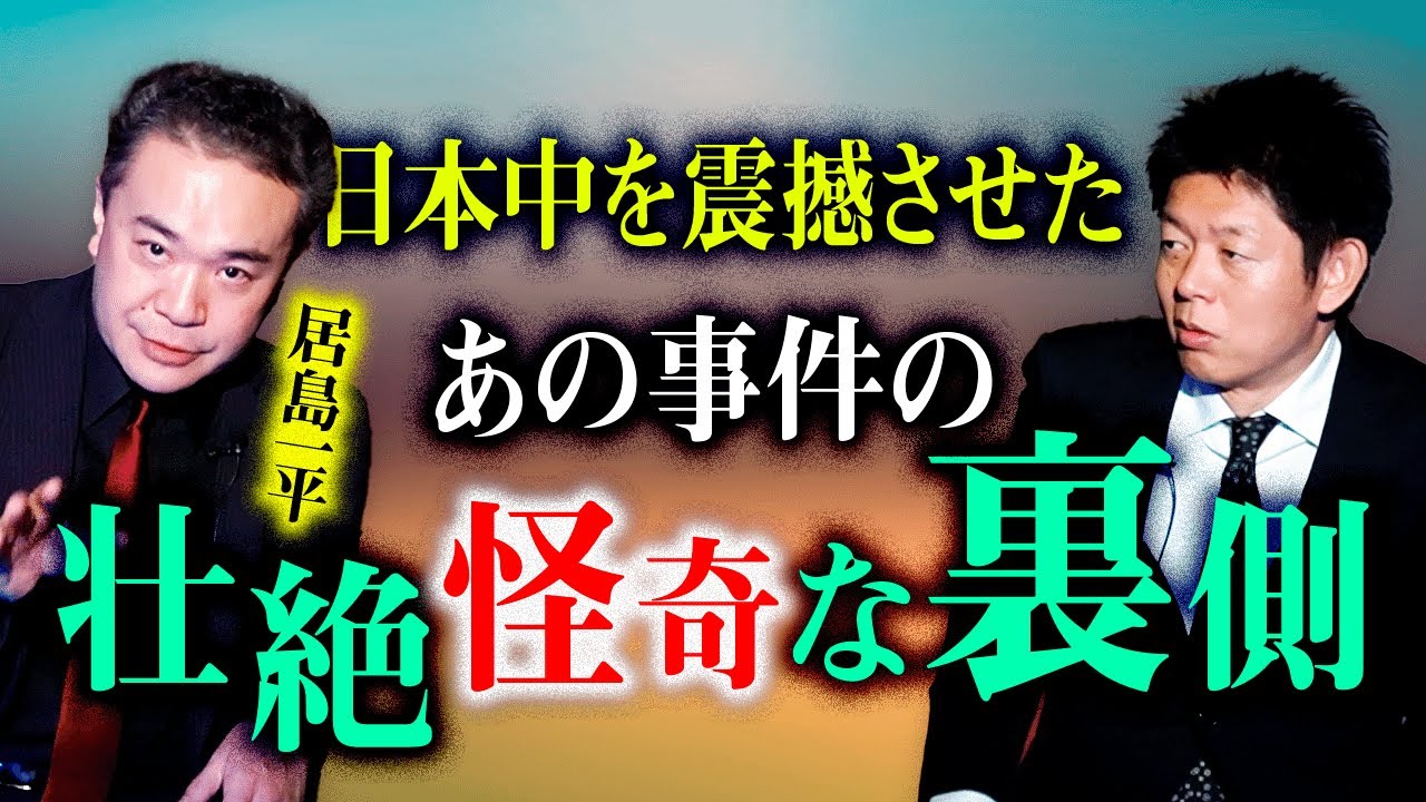 【居島一平】あの日本中を震撼させた事件の壮絶な裏側 SSS ※限界まで動画公開『島田秀平のお怪談巡り』
