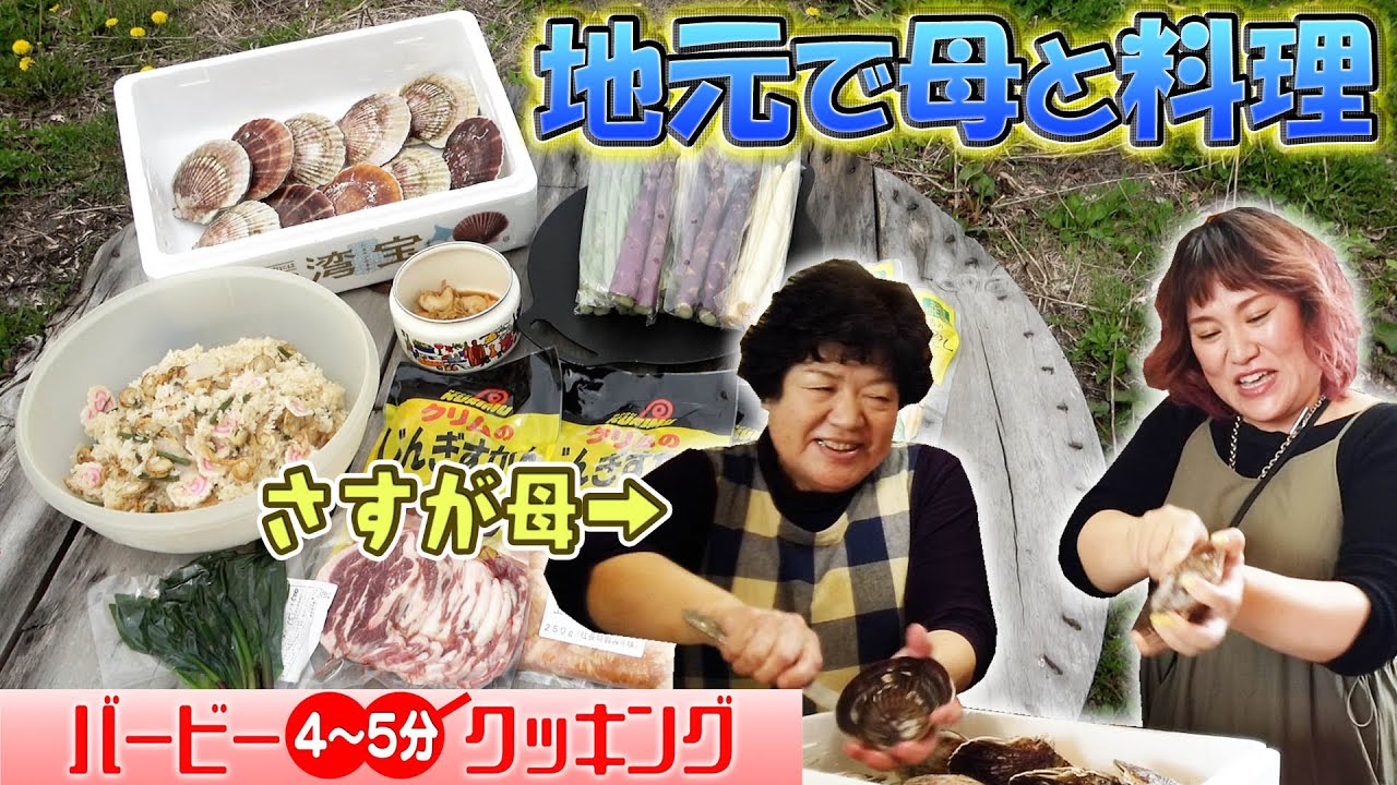 お母さんとホタテ使って料理して、みんなでBBQした！