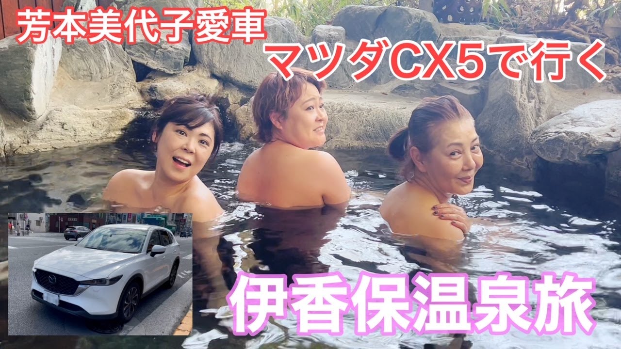 【マツダCX5でドライブ＆温泉旅】芳本美代子仲良し4人組で初の伊香保温泉へ行ってみた