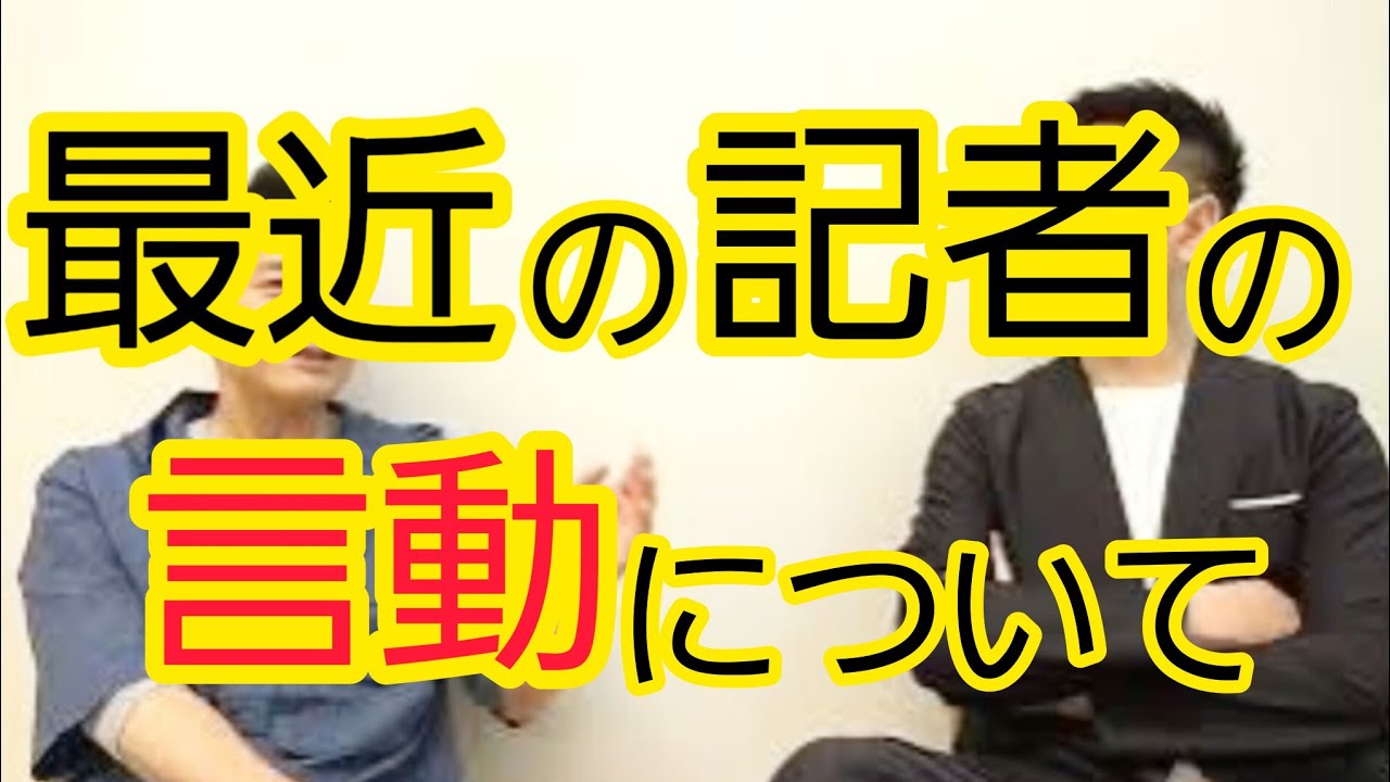 【記者の言動】どこまで許されるか